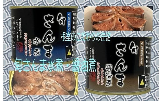 
C-78015 【北海道根室産】旬さんま水煮・醤油煮(計12缶)
