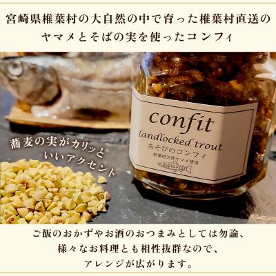 ふるさと納税 椎葉村 【椎葉村産天然ヤマメのコンフィ(瓶詰)】 あそびのコンフィ〜椎葉天然ヤマメ〜 100g×1個 |  | 02