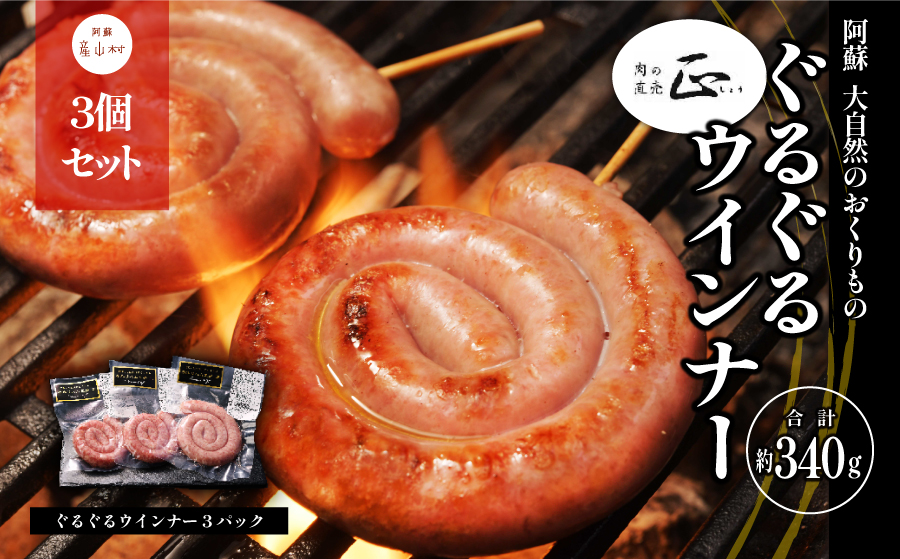 阿蘇,大自然のおくりもの　ぐるぐるウインナー《60日以内に出荷予定(土日祝除く)》