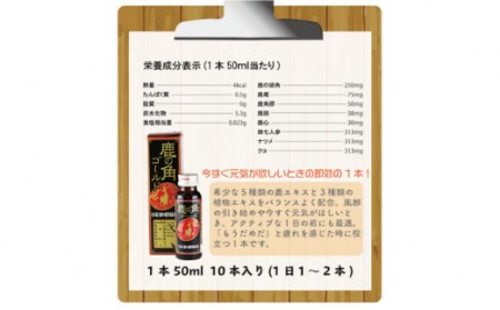 鹿の角 ドリンク ゴールド 10本 セット / 南島原市 / ディアー・カンパニー[SBD005]