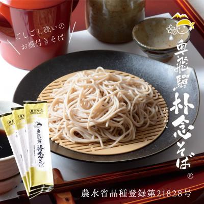 ふるさと納税 飛騨市 【無地のし付き】純飛騨産そば粉で作る”飛騨人ふるさと自慢”のそば乾麺(10袋　つゆ16袋付)