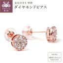 【ふるさと納税】 ピアス ジュエリー レディース アクセサリー K18 ピンクゴールド 天然 ダイヤモンド 計0.4ct 丸型 ボリューム プレゼント ギフト ジュエリーケース付 鑑別書付 保証書付 k098-293