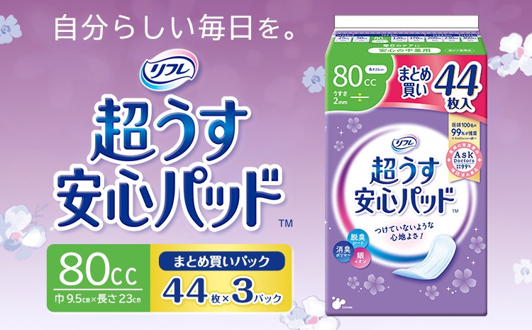 
                  リフレ 超うす安心パッド 80cc まとめ買いパック 44枚×3パック リブドゥコーポレーション 《30日以内に発送予定(土日祝除く)》徳島県 美馬市 パッド 尿ケア専用品 送料無料 st-p
                
