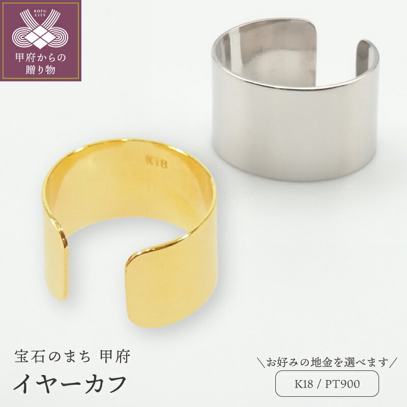 【ふるさと納税】＜ 甲府ジュエリー ＞ イヤーカフ レディース ジュエリー アクセサリー 選べる地金 K18 18金 PT900 プラチナ おしゃれ シンプル 男女兼用 ユニセックス 記念日 贈り物 ギフト プレゼント イヤカフ 巾着付 保証書付 k168-039
