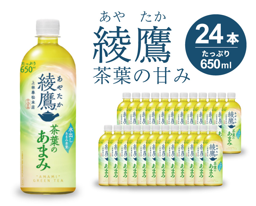 綾鷹茶葉のあまみ PET 650ml×24本(1ケース) ペットボトル お茶 緑茶  箱買い まとめ買い 014012