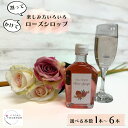 【ふるさと納税】割って楽しむ ローズシロップ 250g 入り 選べる本数 1本 〜 6本 薔薇 バラ シロップ