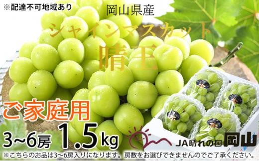 ぶどう 2025年 先行予約 ご家庭用 シャイン マスカット 晴王 3～6房 約1.5kg ブドウ 葡萄  岡山県産 国産 フルーツ 果物