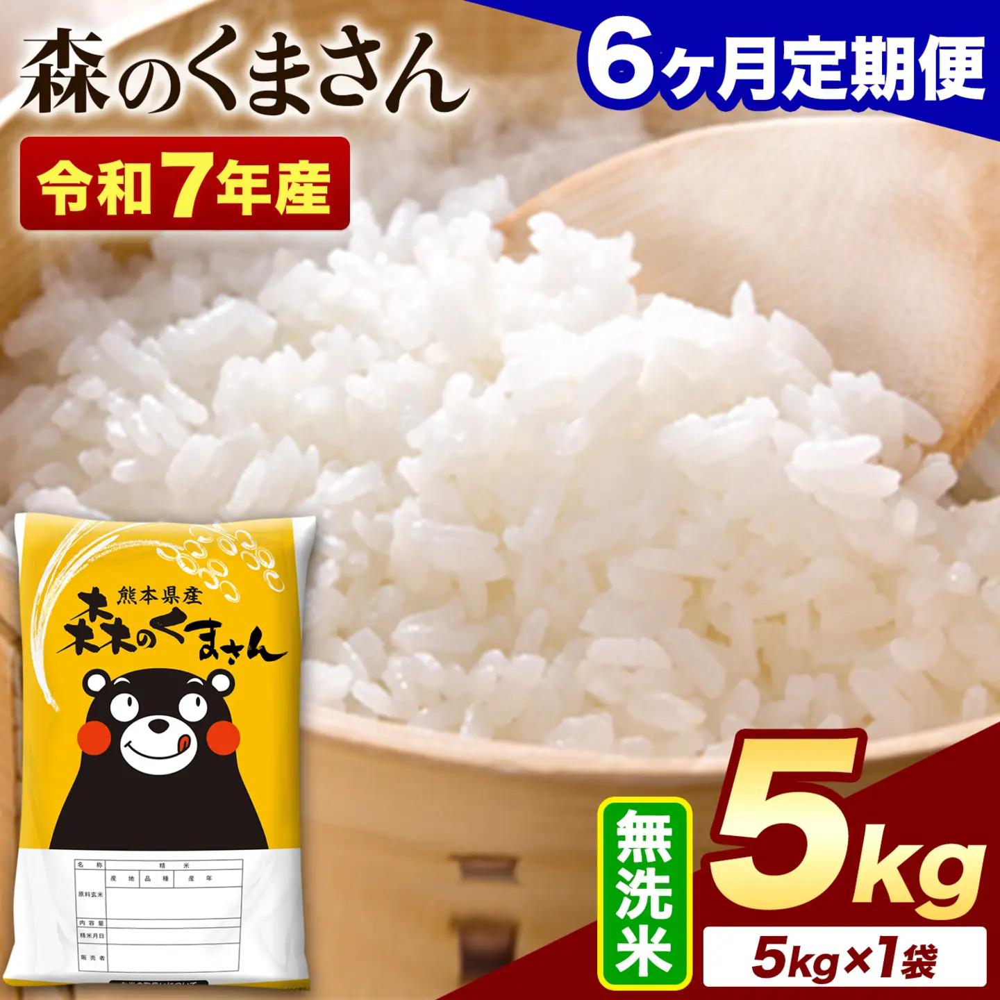 【6ヶ月定期便】令和7年産 無洗米 森のくまさん 5kg (5kg×1袋)《お申し込みの翌月から出荷》
