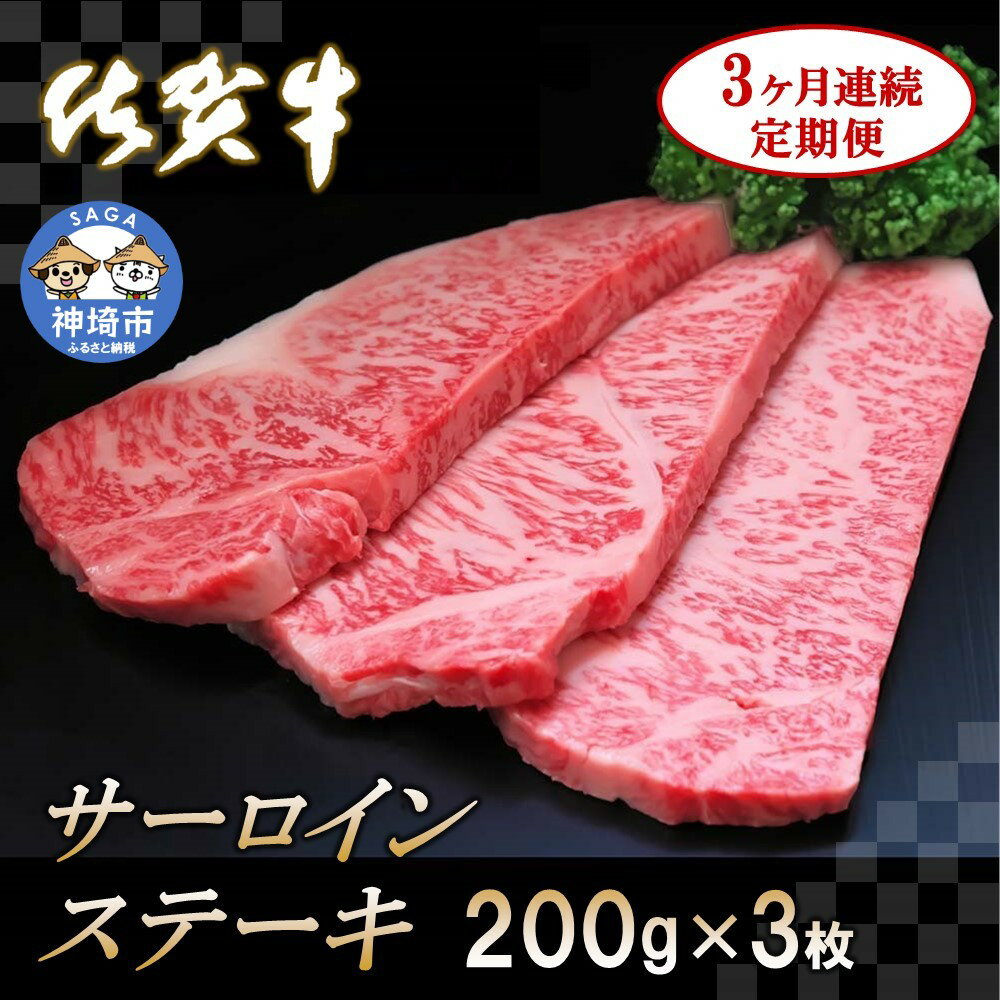 【ふるさと納税】佐賀牛サーロインステーキ 200g×3枚【3カ月連続定期便】｜A5 A4 牛肉 お肉 黒毛和牛 ステーキ用 部位 赤身 ブランド牛 国産 BBQ バーベキュー 高級 厳選 やわらかい 冷凍 国産 冷凍食品 ギフト お歳暮 取り寄せ グルメ お歳暮 御歳暮 送料無料 H065127