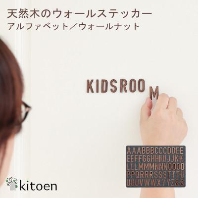 ふるさと納税 岡山市 天然木のウォールステッカー アルファベット ウォールナット