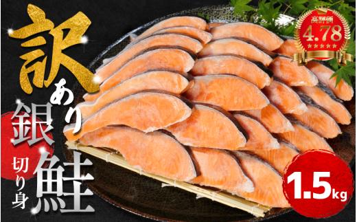 【2週間配送】 訳あり 銀鮭 切り身 1.5kg 冷凍 カマ入 切身 サイズ 不揃い 規格外 (  鮭 サケ さけ シャケ 塩銀鮭 海鮮 魚介類 人気の海鮮返礼品 カマ サーモン 魚 家庭用 おかず お惣菜 弁当 冷凍鮭 ふるさと人気 塩さけ 塩サケ )【北海道･沖縄･東北･離島への配送不可】