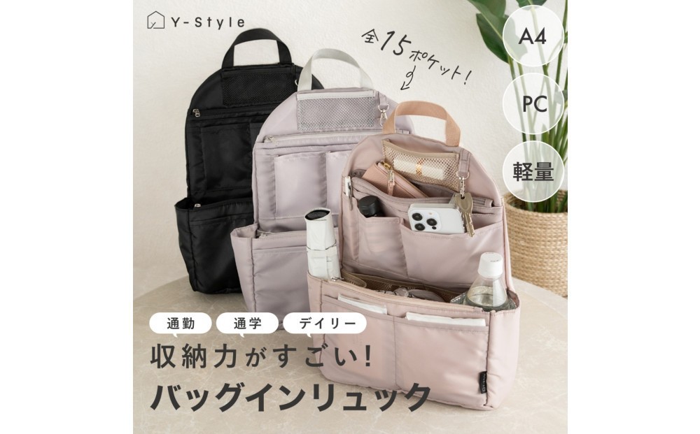 
                  Y-Style 収納力がすごい！バッグインリュック
                