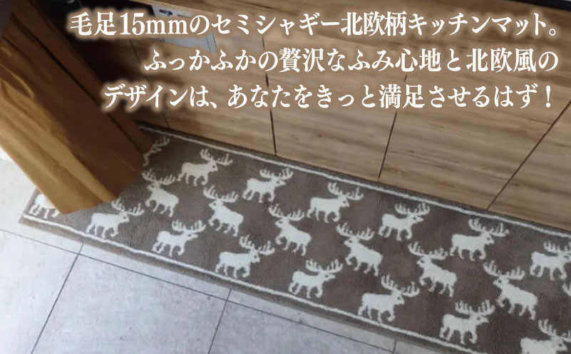 北欧柄 キッチンマット ラグマットタイプ（かもしか） 55×210cm 抗菌防臭 SEK 織人しきもの屋工房