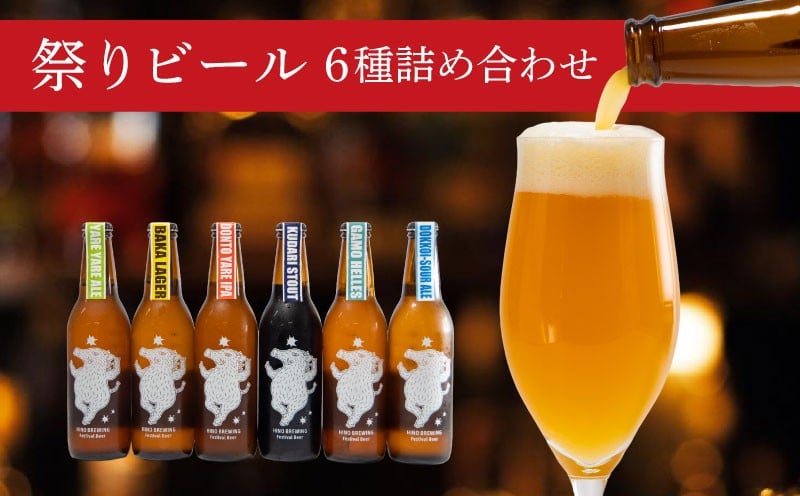 
            日野ビール クラフトビール 6本 セット ご当地 地元 クラフト 地ビール ご当地ビール ビール びーる ご当地びーる 地びーる 麦酒 発泡酒 瓶 晩酌 craft beer 麦芽 ホップ 酵母 苦み 甘み フレッシュ 香り 爽やか ロースト 食べ物以外 小分け 13000円 醸造 醸造所 冷蔵 HINOBREWNG 滋賀 日野
          