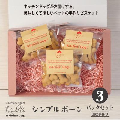 ふるさと納税 大田区 シンプルボーン　手作りビスケット(ドッグフード)45g×3パック |  | 01