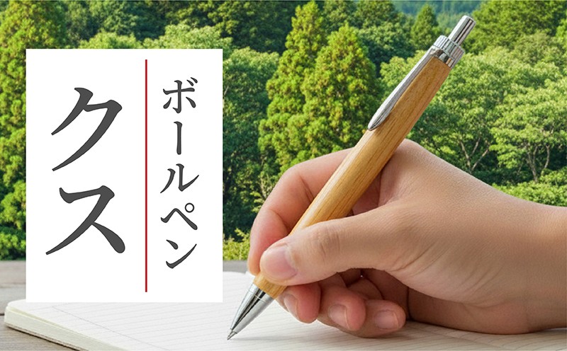 
                  ボールペン 1本 天然 クスノキ 名入れ 可能 木軸 温もり 天然目 文具 贈り物 贈答 プレゼント ギフト 誕生日 記念日 クリスマス 文房具 筆記用具 ペン PEN pen ぼーるぺん 天然素材 木材 樟 楠 楠木 オリジナル 名前 入り 刻印 彫刻 手作り てづくり こだわり 手作業 職人 もりもり工房 石川県 能登 羽咋 災害 支援 復興支援 応援
                