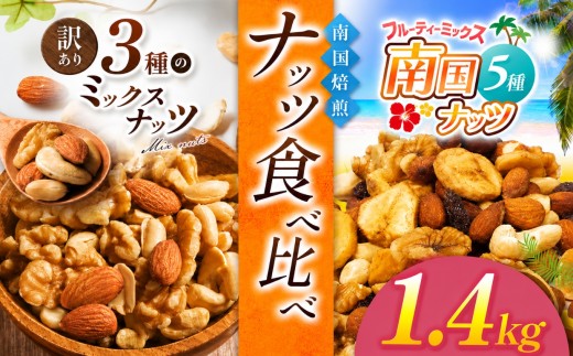 南国焙煎 ナッツ食べ比べ 1.4 kg | 3種 5種 MIX 低脂質 セット 訳あり 素焼き 無塩 南国ナッツ フルーツ ナッツ ミックスナッツ 生 くるみ カシューナッツ アーモンド バナナ レーズン 焙煎 ドライフルーツ 大容量 低カロリー 人気 オススメ お菓子 健康 ヘルシー 非常食 習慣 食事 エネルギー 宮崎県 五ヶ瀬町