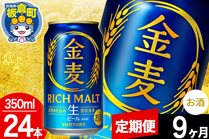 【定期便9ヶ月】金麦 生ビール サントリー 金麦 （350ml×24本入り）お酒 ビール アルコール [酒 お酒 アルコール 金麦 生ビール ビール suntory 定期便 缶ビール]