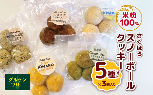 国産 米粉 100％ さくほろ スノーボールクッキー 5種セット 自家製 の コシヒカリ 使用 甘さ控えめ  | クッキー スノーボール 焼き菓子 洋菓子 菓子 スイーツ  やさまる オススメ 千葉県 君津市 きみつ