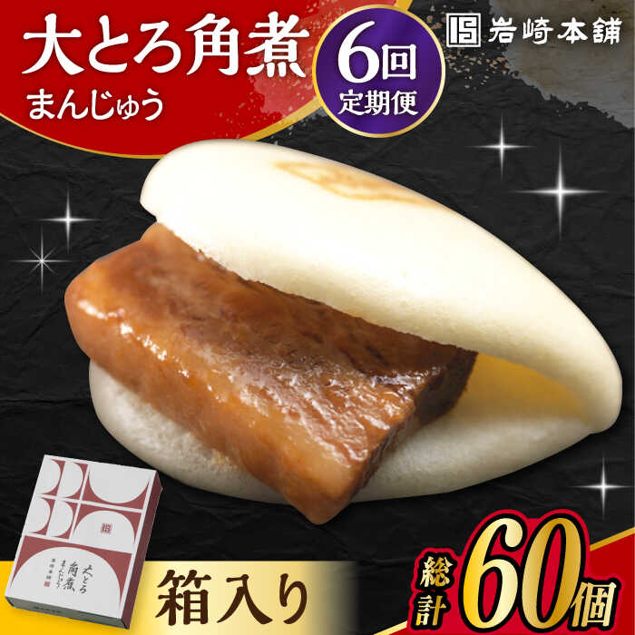 【ふるさと納税】【6回定期便】 大とろ角煮まんじゅう 10個 化粧箱入り /角煮まん おやつ 長崎 角煮 饅頭 / 大村市 / 岩崎本舗[ACAH024]