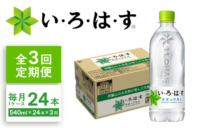 
            【全3回定期便】い・ろ・は・す(いろはす)阿蘇の天然水 540mlペットボトル×24本(1ケース) / ミネラルウォーター 軟水 飲料水 天然水 非常用【コカ・コーラボトラーズジャパン株式会社】 [BHAO003]
          