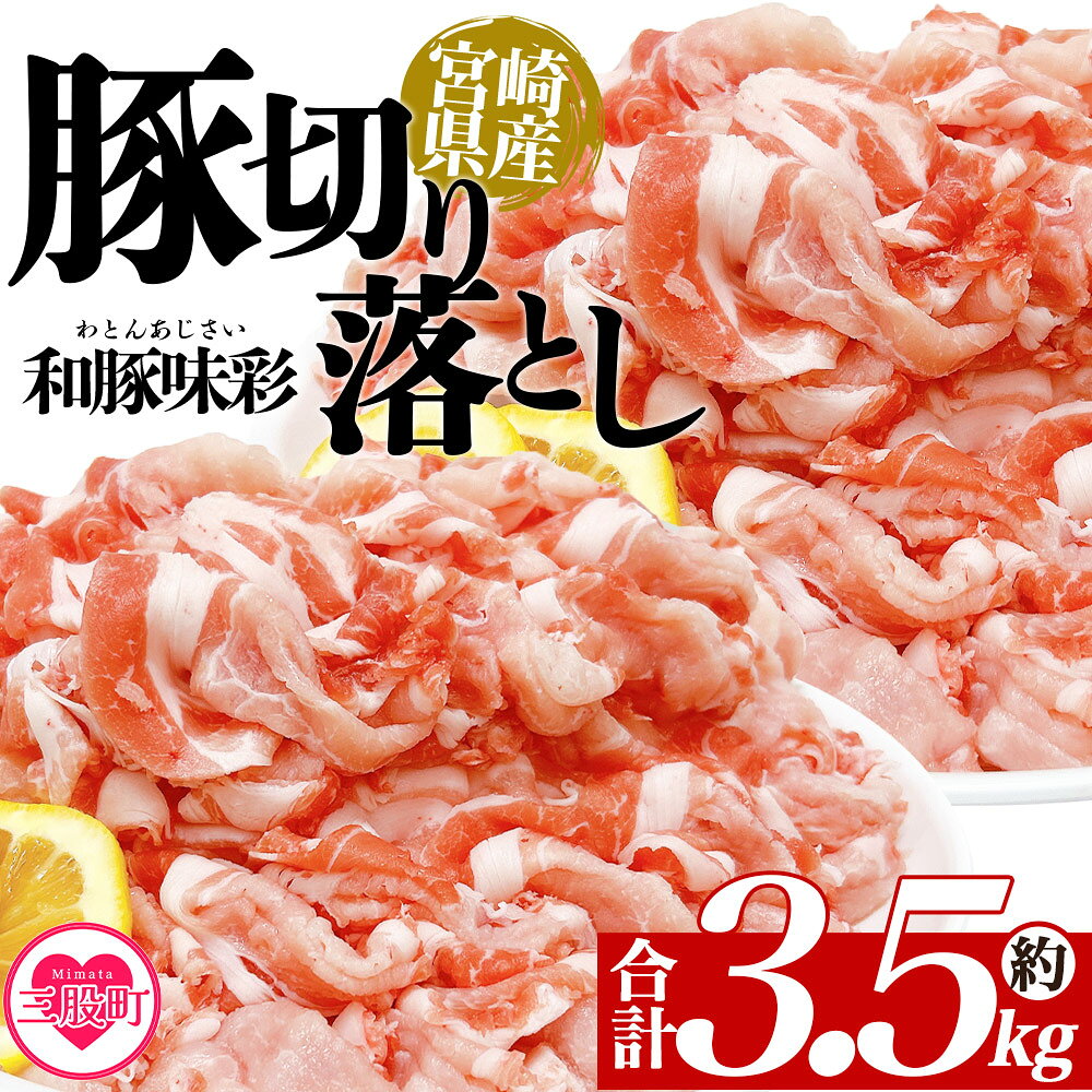 【ふるさと納税】＜選べる内容 豚肉切り落とし＞ 国産 ぶたにく お肉 ブタ 精肉 切り落し こま 小間切れ 豚コマ 使いやすい パック 冷凍 保存 切り身 選べる数量 スライス おかず お弁当 惣菜 ポークカレー 肉じゃが 料理 アレンジ 和豚味彩【MI469-tr】【TRINITY】