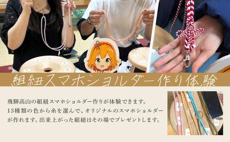 【組紐スマホショルダー作り体験】飛騨高山の組紐で自分で組み上げた組紐をスマホショルダーに！｜工作 手作り 体験 券 クーポン 組紐 ひも スマートフォン 人気 おすすめ かわいい 株式会社くみひだ P