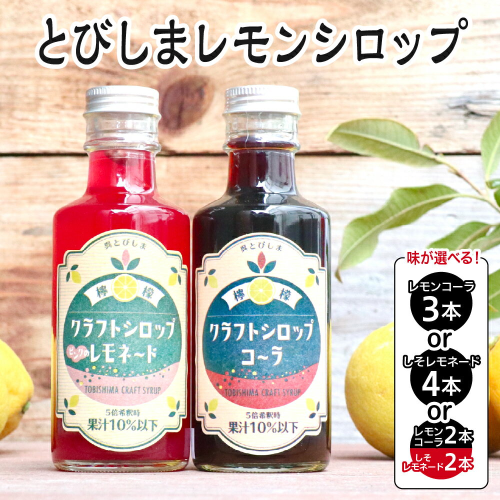 【ふるさと納税】 クラフト レモン シロップ 200ml 選べる ( コーラ 3本 / しそレモネード 4本 / 飲み比べ 各2本 ) クラフトコーラ 希釈 れもん 檸檬 紫蘇 シソ 果汁 飲料 果物 フルーツ 柑橘 ギフト 贈り物 瓶 お取り寄せ 常温 送料無料 広島 広島県 呉市