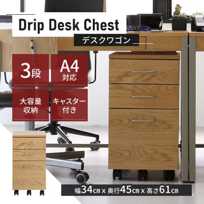 ふるさと納税 加西市 Drip Desk Chest 新生活 木製 一人暮らし 買い替え [No5698-0860]