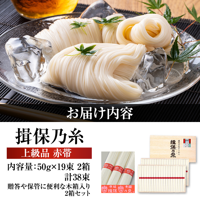 【最短３日～７日配送】揖保乃糸上級（赤帯)木箱入り手延べ素麺 50g×19束 2個計38束