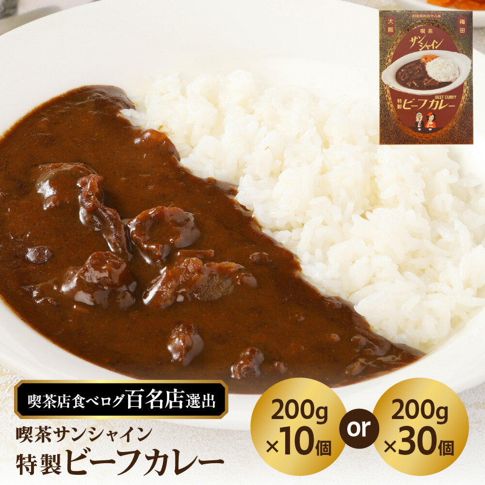 【ふるさと納税】【喫茶サンシャイン】特製ビーフカレー レトルト 200g 大阪梅田 老舗喫茶 創業昭和48年 自家焙煎コーヒー豆 隠し味 牛肉 まろやか 深みとコク 懐かしい味 食べログ百名店 大阪府 送料無料