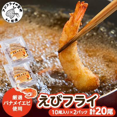 ふるさと納税 松浦市 えびフライ10尾×2パック