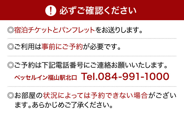 ベッセルイン福山駅北口 ペア宿泊券（スーペリアツインルーム） 広島県福山市/株式会社ベッセルホテル開発 朝食付 宿泊 観光 ホテル ビジネスホテル 記念日 旅行 チケット 朝食 [BACZ001]