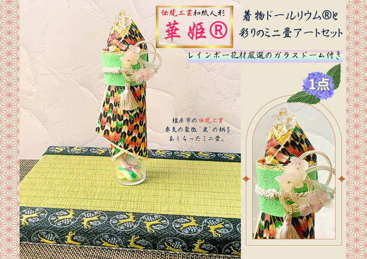 【ふるさと納税】和雅の逸品　奈良鹿縁の華姫ミニ畳