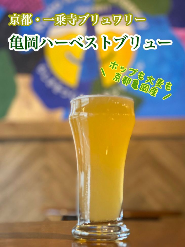 ＜京都・一乗寺ブリュワリー＞【受注生産】クラフトビール4本セット「亀岡ハーベストブリュー＆一乗寺スタウト」