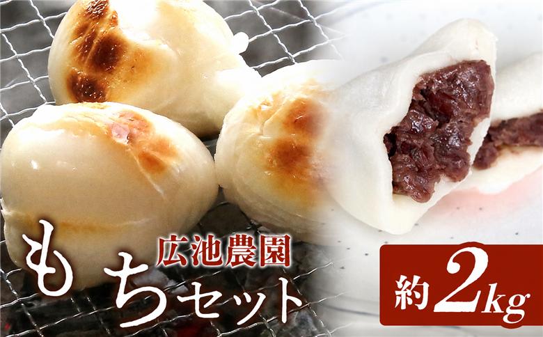 【期間・数量限定】広池農園もちセット 約2kg 冷凍小もち500g×2 冷凍あんもち6ヶ入×2 | もち セット 2㎏ 2キロ 小もち あんもち 餅 生もち 杵つきもち 大分県産 もち米 九州産 国産
