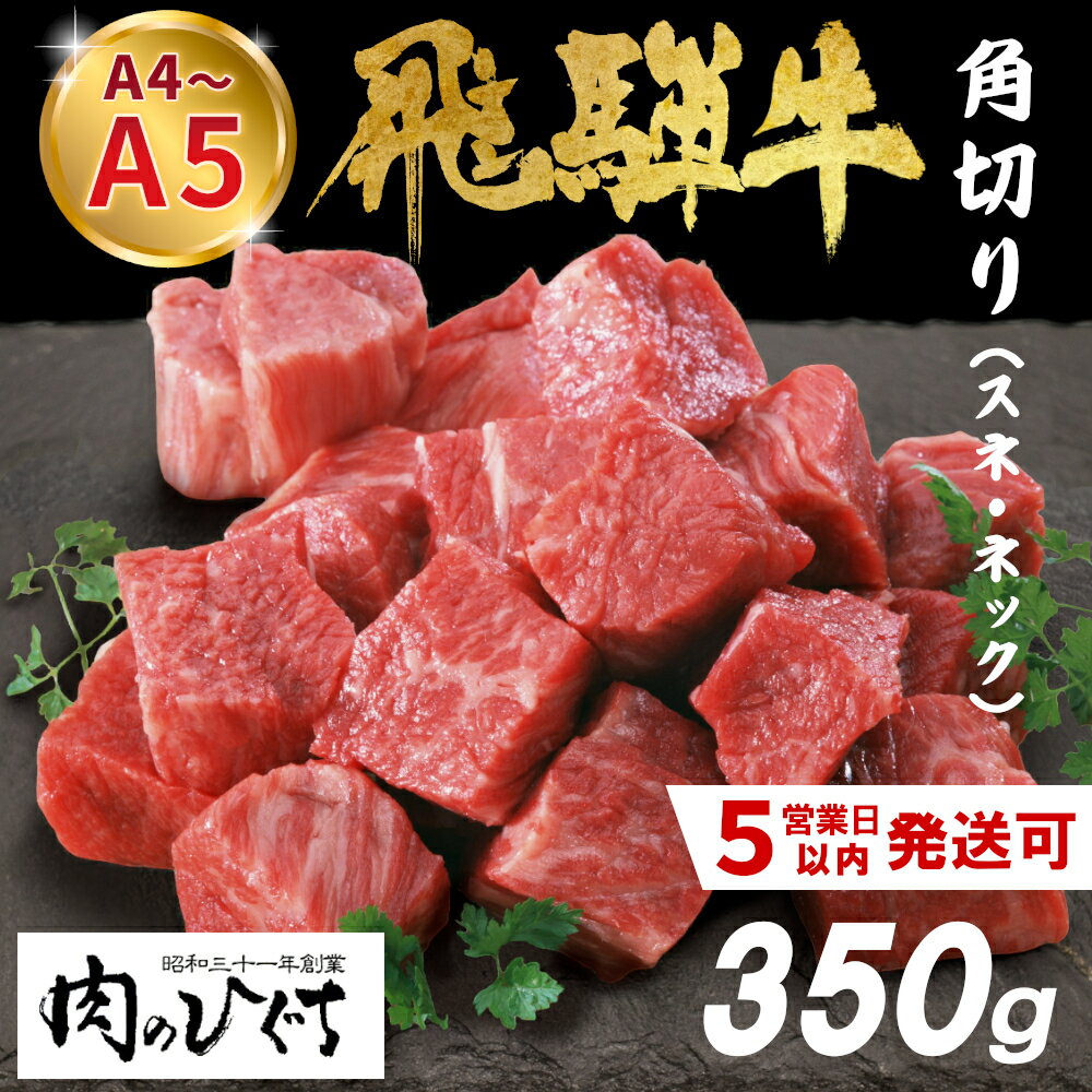 【ふるさと納税】 最速発送 数量限定 飛騨牛 角切り(スネ・ネック) 350g A5 A4 国産 牛 冷凍 和牛 牛肉 すね スネ ネック 煮込み用 煮込み料理 煮込み 豪華 ギフト 贈答 にく お肉 肉 東白川村 岐阜 飛騨 贅沢 霜降り 肉のひぐち ふるさと納税 楽天スーパーセール 7000円