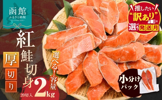 【10月発送】紅鮭切身 厚切り（100g）2切×10パック（20切） 2.0㎏入 選べる発送月 個包装 小分け 真空パック 鮮度長持ち 新鮮 皮まで美味しい 塩加減 お弁当 魚介 海鮮 おかず 冷凍 鮭 しゃけ 切り身 紅鮭 魚 お取り寄せ ふるさと 北海道 函館 送料無料_HD231-004-10