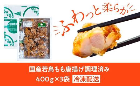 国産若鳥もも唐揚げ 調理済み 1.2kg（400ｇ×3袋）【唐揚げ から揚げ カラアゲ 肉 鶏肉 鳥肉 温めるだけ タレ漬け 惣菜 お取り寄せ 湯布院 由布院 ゆふいん】