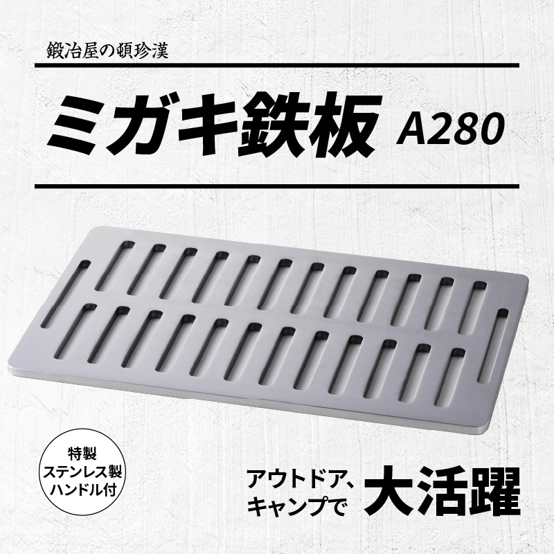 鍛冶屋の頓珍漢 ミガキ鉄板 A280[050S15]_イメージ2