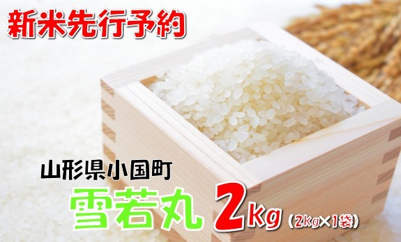 
                  【令和８年産米 先行予約】山形県小国町産 雪若丸2kg　小国米穀商業協同組合
                