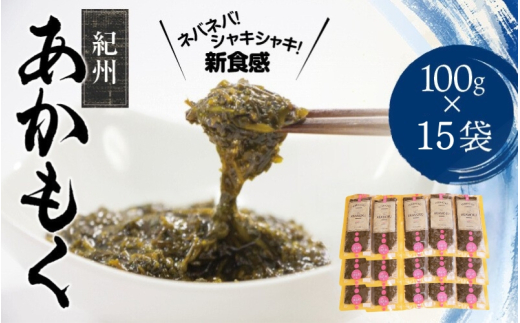 紀州あかもく［由良町産］100g×15パック（2024年産）【SL37】