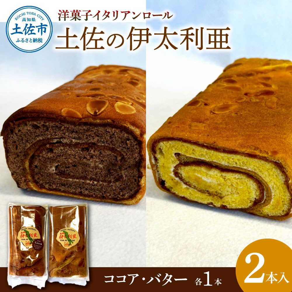 
                  洋菓子イタリアンロール 土佐の伊太利亜 バター×1本 ココア×1本 合計2本 ケーキ ロールケーキ 焼き菓子 洋菓子 お菓子 スイーツ 手土産 ギフト 高知県 土佐市【コリーヌ洋菓子店】[BQCC005]
                
