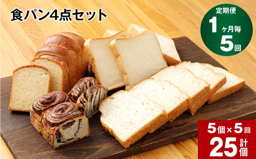 【1ヶ月毎5回定期便】豆乳食パン、玄米食パン、ブリオッシュ、チョコマーブルの4点セット