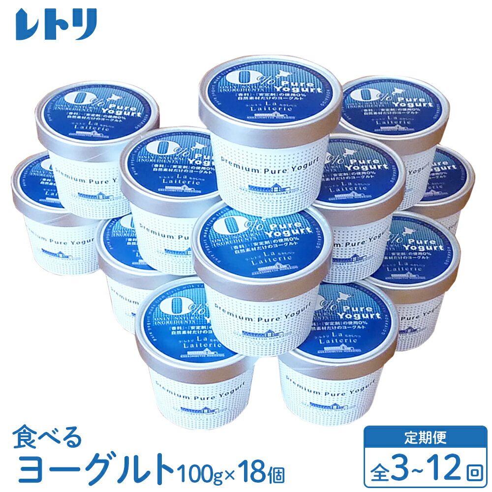 【ふるさと納税】【お届け回数が選べる！】北海道 食べるヨーグルト×18個 ヨーグルト 乳製品 健康 善玉菌 整腸 無添加 免疫力アップ 定期便 月1回 朝食 スイーツ ふるさと納税 北海道 中標津町 中標津