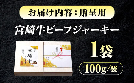 【京阪百貨店厳選】宮崎牛ビーフジャーキー100ｇギフト仕様[BAFZ005] ジャーキー