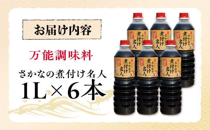 釣り名人御用達！煮付簡単調味料 さかなの煮付け名人 1L×6本セット 江田島市/有限会社濵口醤油 [XAA073]