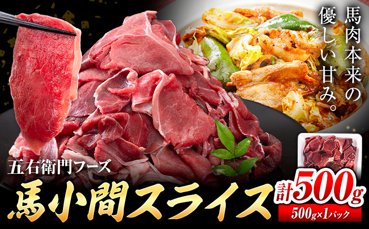 馬肉 小間 スライス 500g　五右衛門フーズ（500g×1パック）《30日以内に出荷予定(土日祝除く)》馬肉 肉 お肉 こま切れ 冷凍 ---187-4302---