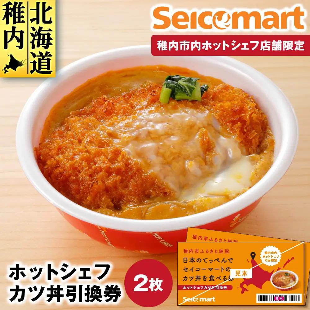 セイコーマート「ホットシェフ」のカツ丼 引換券2枚