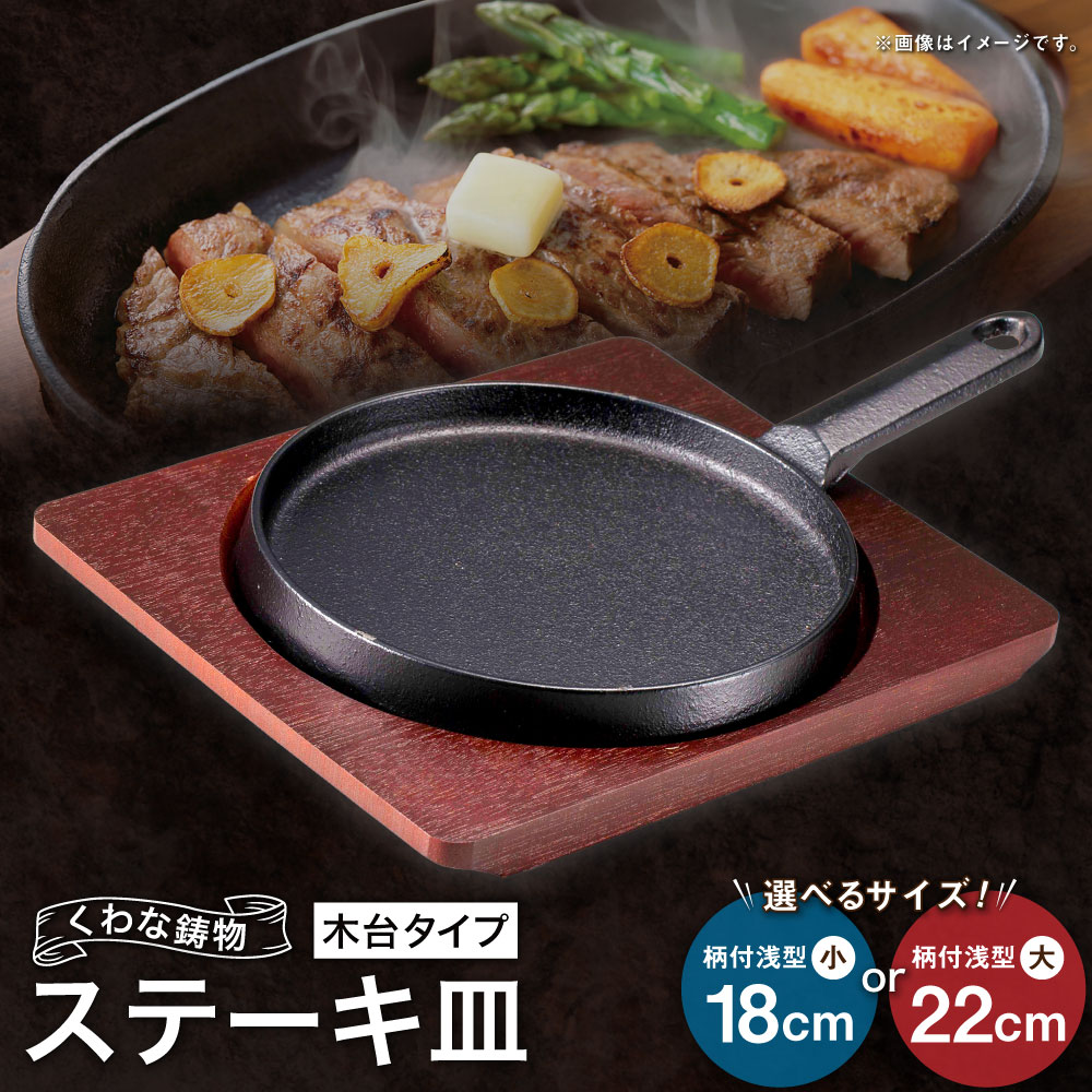 【ふるさと納税】トキワ鉄器 ステーキ皿（木台タイプ） 324 くわな鋳物 ＜選べるサイズ＞ 柄付浅型小18cm / 柄付浅型大22cm ステーキ皿×1個 木台×1個 黒鉄プレート 鉄板 皿 食器 お肉 肉料理 グリル ハンバーグ ステーキ 三重県 桑名市 送料無料